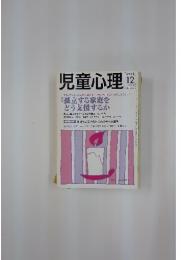児童心理　2004年12月号　NO.815