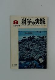 科学の実験　1969年8月号