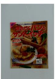 焼きたてパンと サンドイッチ