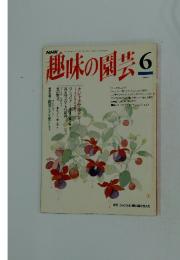 趣味の園芸　平成6年6月1日発行