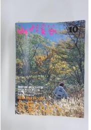 山と渓谷　1994年10月号