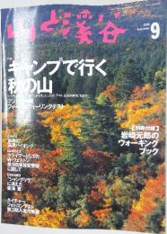山と溪谷 　1998年9月号