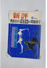新評　9月号　戦後10大 発禁本の問題描写 水脱