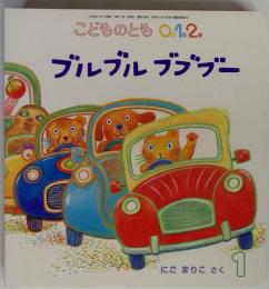 こどものとも ０ １ ２ 2009年1月号 ブルブルブブブー