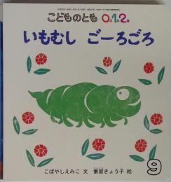 いもむしごーろごろ