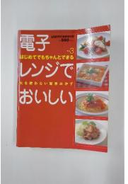 電子 レンジでおいしい Vol. 3