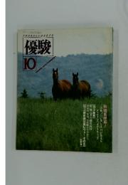 優駿　1988年10月号