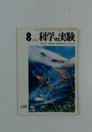 科学の実験 1973年8月号