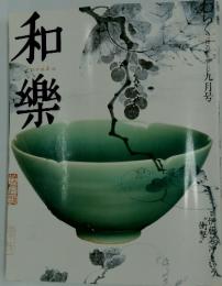 和樂　9月号