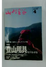 山と渓谷　1994年4月号