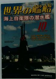 世界の艦船　2012年10月号　No.767