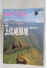 山と溪谷 　1994年9月号
