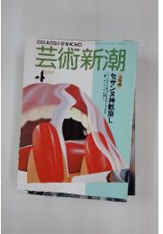 芸術新潮　1989年4月号
