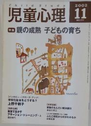 児童心理　特集 親の成熟 子どもの育ち　2002年11月号