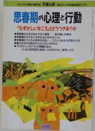 思春期の心理と行動　むずかしい年ごろ」とどうつきあうか