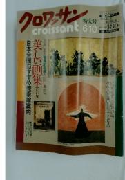 クロワッサン　美しい画集みたいな　6/10号