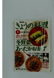 きょうの料理　1997年2月号　冬野菜であったかおかず