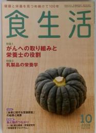 食生活　2008年10月号　Vol.102