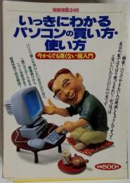 いっきにわかるパソコンの買い方・使い方