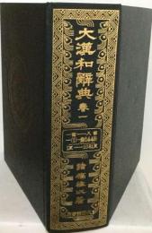 大漢和辞典