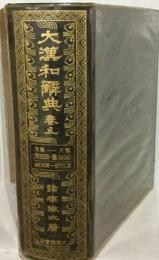 大漢和辞典