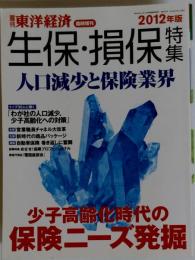 週刊 東洋経済増刊 生保 損保特集2012版