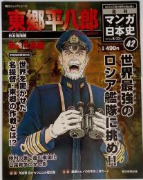 週刊マンガ日本史42 東郷平八郎 2010年8月22日号