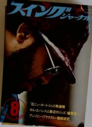 Swing JOURNAL 1976年8月号