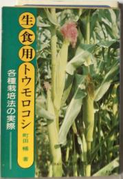 生食用トウモロコシ