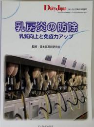 乳房炎の防除ー乳質向上と免疫力アップ 2012年2月臨時増刊号