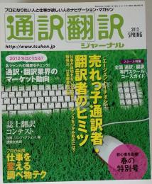 通訳翻訳ジャーナル 2012年 04月号 [雑誌]