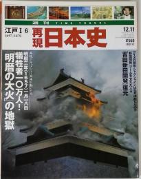 週刊再現日本史 江戸Ⅰ⑥ 1657ー1670 犠牲者10万人！ 「明暦の大火」の地獄