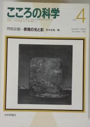こころの科学 No.4 1985年11月号