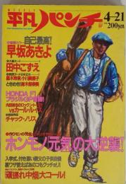 平凡パンチ 昭和61年4月21日号