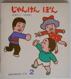 じゃんけんぽん2 　131号