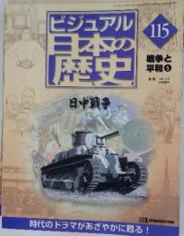ビジュアル日本の歴史　115　日中戦争