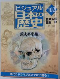 ビジュアル日本の歴史　102　新人の登場