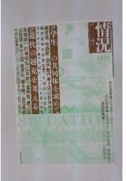情況　1990年10月号