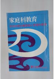 家庭科教育　1977年7月号