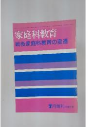 家庭科教育　戦後家庭科教育の変遷