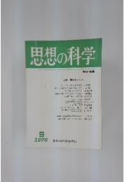 思想の科学　1976年9月号