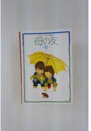 おかあさんとともに歩む雑誌　母の友　1985年6月号