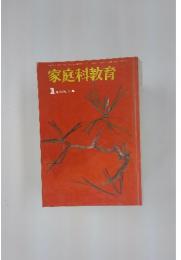 家庭科教育　1月 54巻 1号
