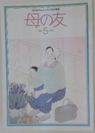 おかあさんとともに歩む雑誌　母の友　1986年5月号