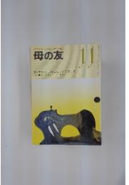 おかあさんとともに歩む雑誌　母の友　1983年11月号