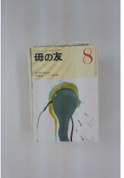 おかあさんとともに歩む雑誌　母の友　1984年8月号