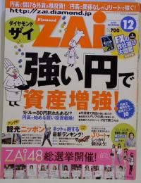 ダイヤモンド ザイ　2010年12月号