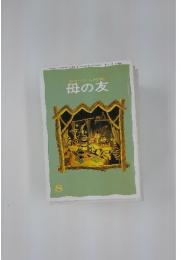 おかあさんとともに歩む雑誌　母の友　1984年8月号