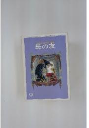 おかあさんとともに歩む雑誌　母の友　1984年9月号