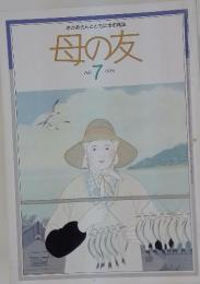 おかあさんとともに歩む雑誌　母の友　1986年7月号